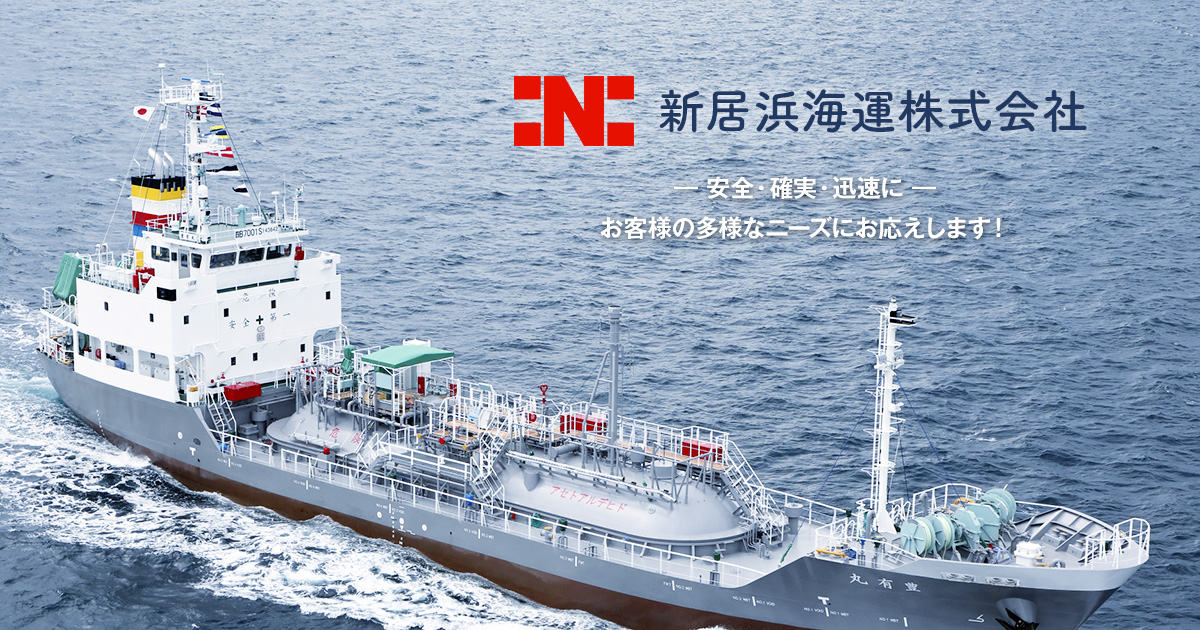 新居浜海運株式会社